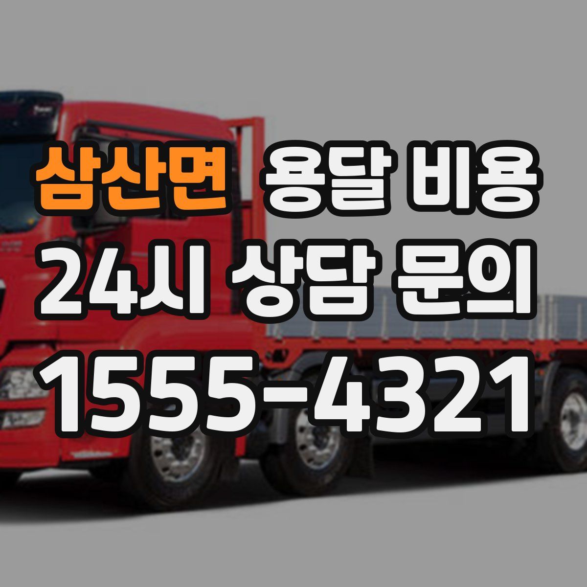 삼산면 용달 비용