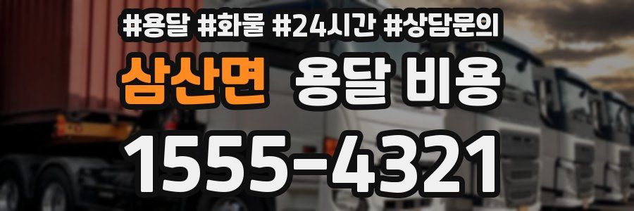 삼산면 용달 비용