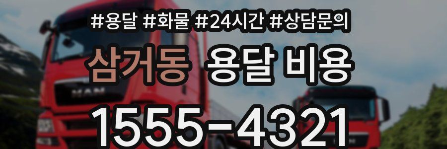 삼거동 용달 비용