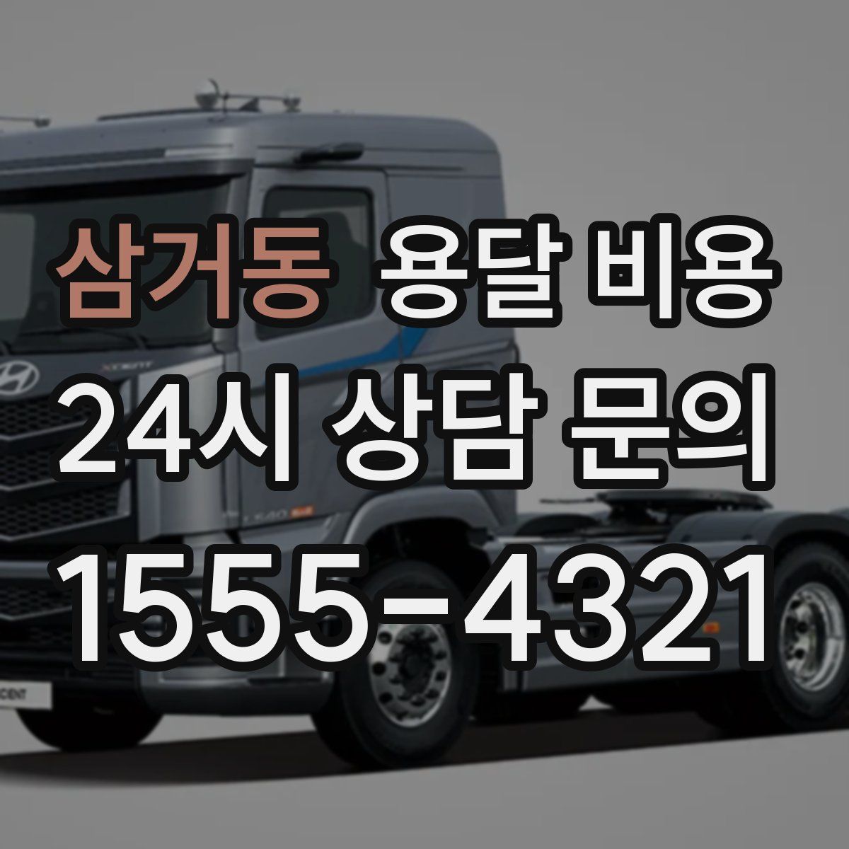 삼거동 용달 비용