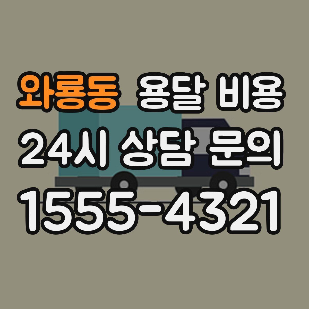 와룡동 용달 비용 오전과 오후 작업 차이
