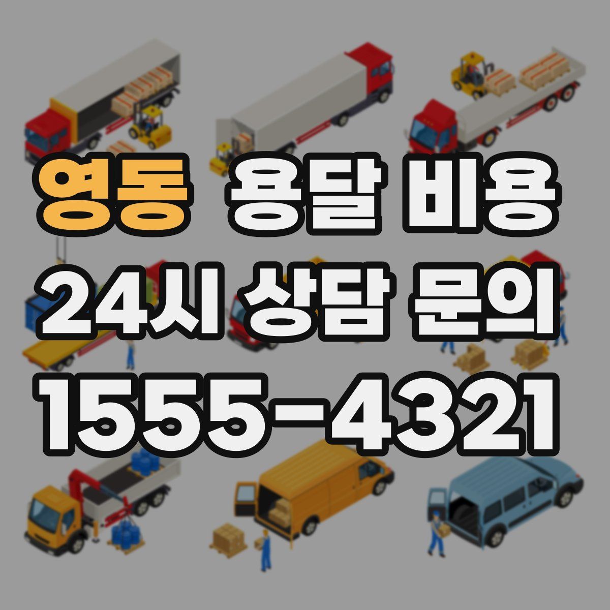 영동 용달 비용