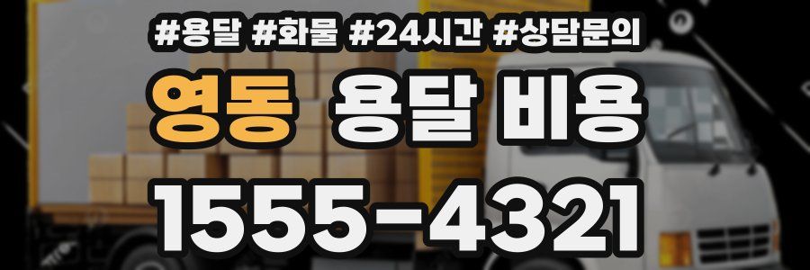 영동 용달 비용