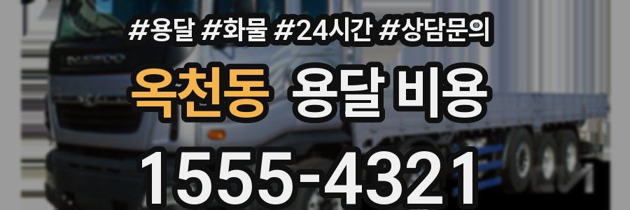 옥천동 용달 비용