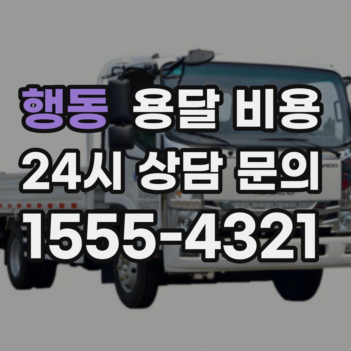 행동 용달 비용