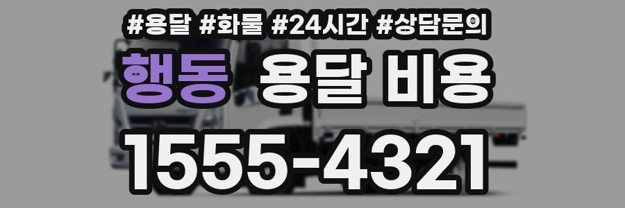 행동 용달 비용