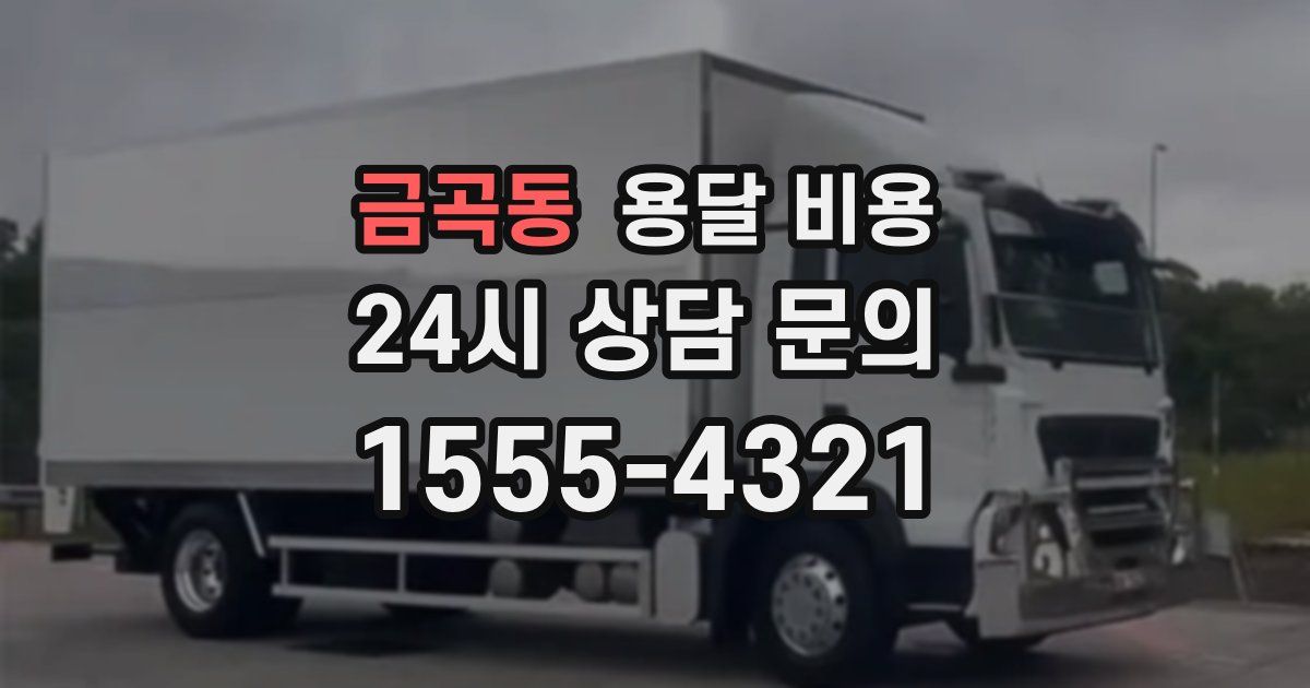 금곡동 용달 비용