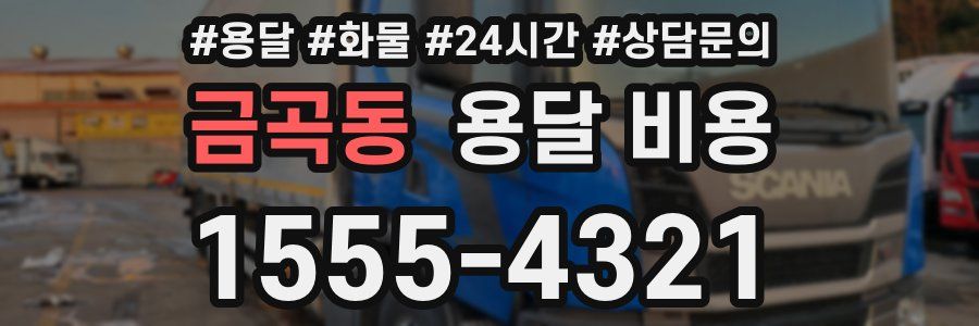 금곡동 용달 비용