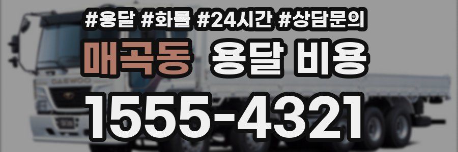 매곡동 용달 비용