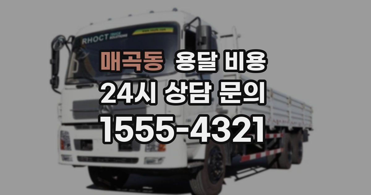 매곡동 용달 비용