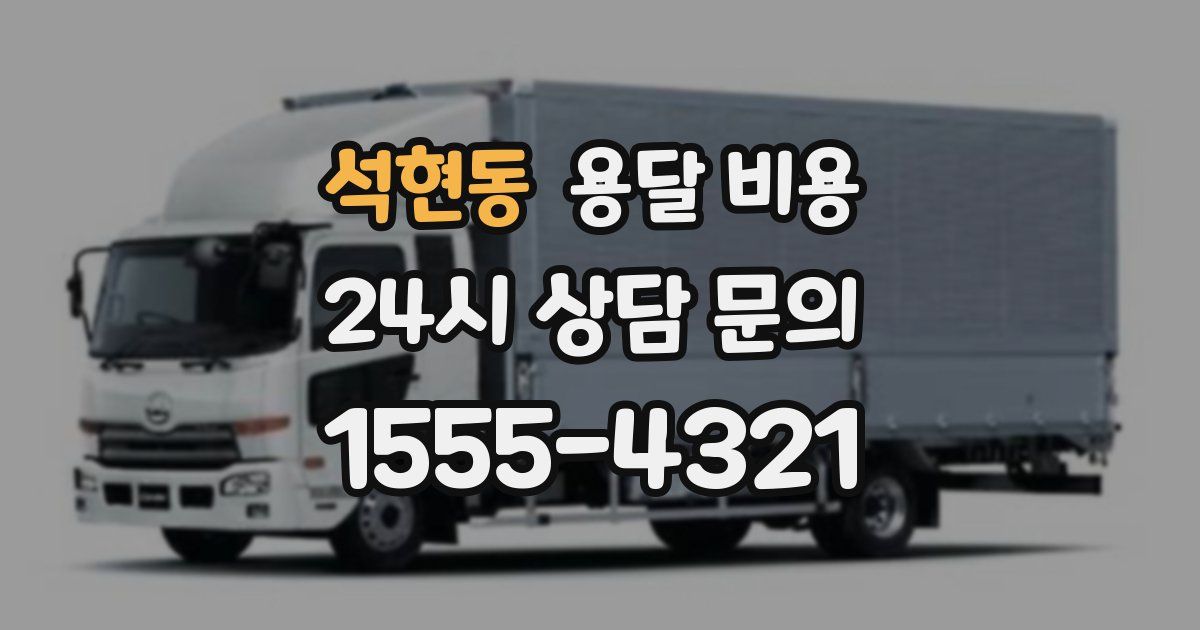 석현동 용달 비용