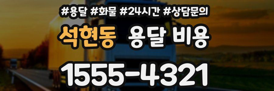 석현동 용달 비용