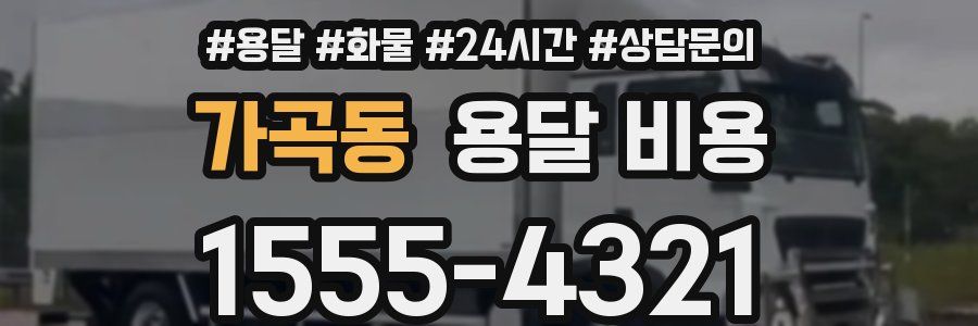 가곡동 용달 비용