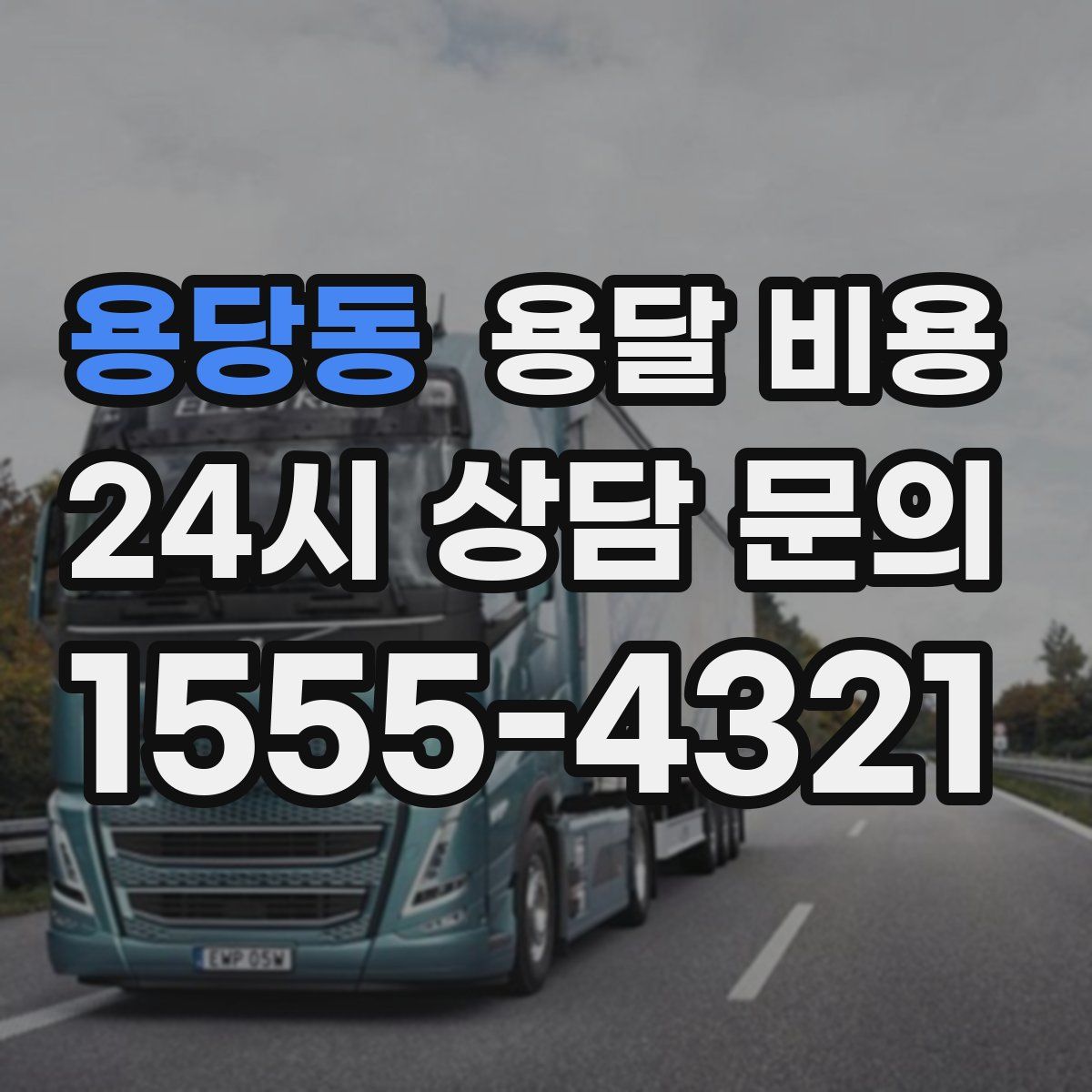 용당동 용달 비용