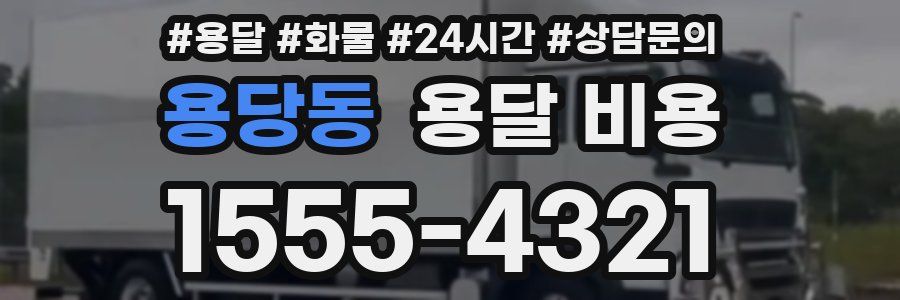 용당동 용달 비용