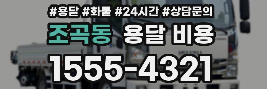 조곡동 용달 비용