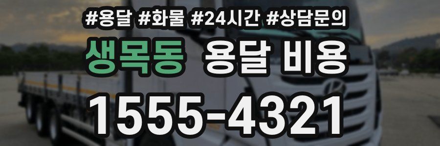 생목동 용달 비용