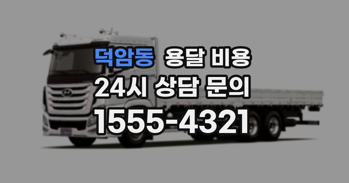 덕암동 용달 비용