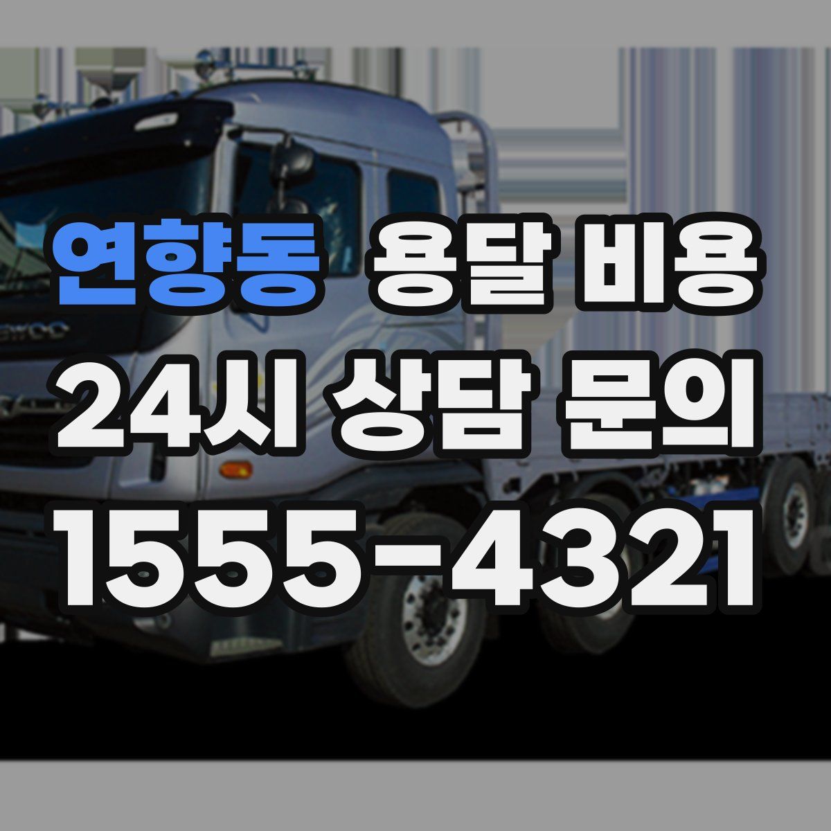 연향동 용달 비용