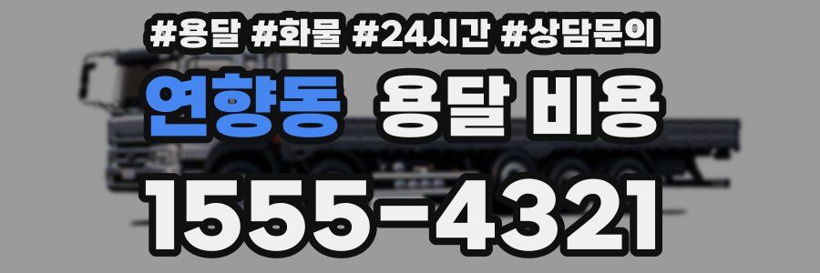 연향동 용달 비용