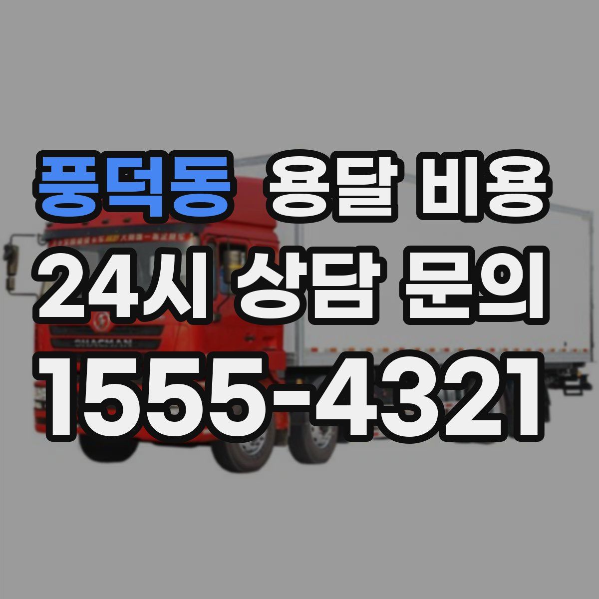 풍덕동 용달 비용