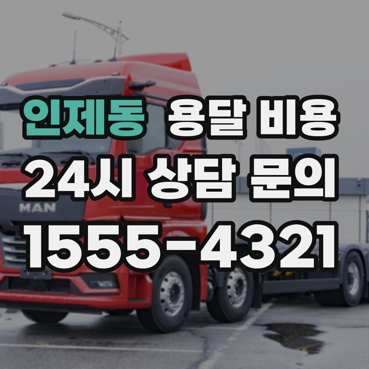 인제동 용달 비용