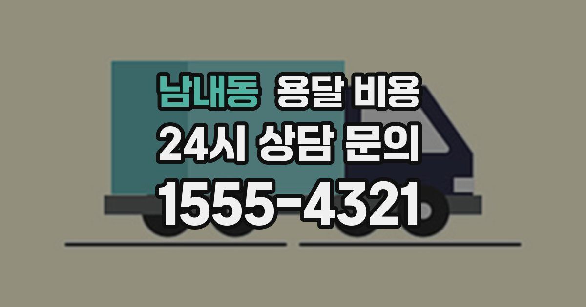 남내동 용달 비용