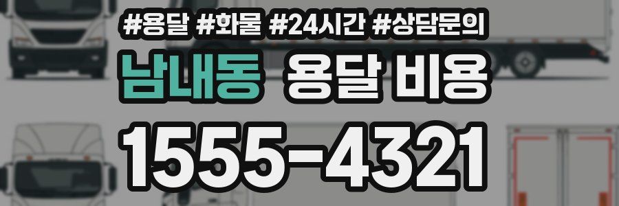 남내동 용달 비용