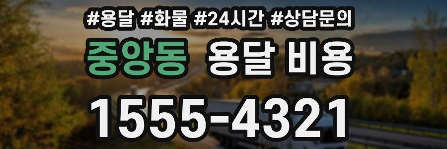 중앙동 용달 비용