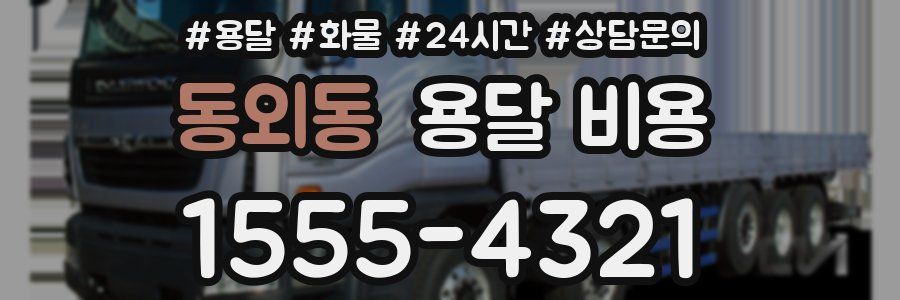 동외동 용달 비용