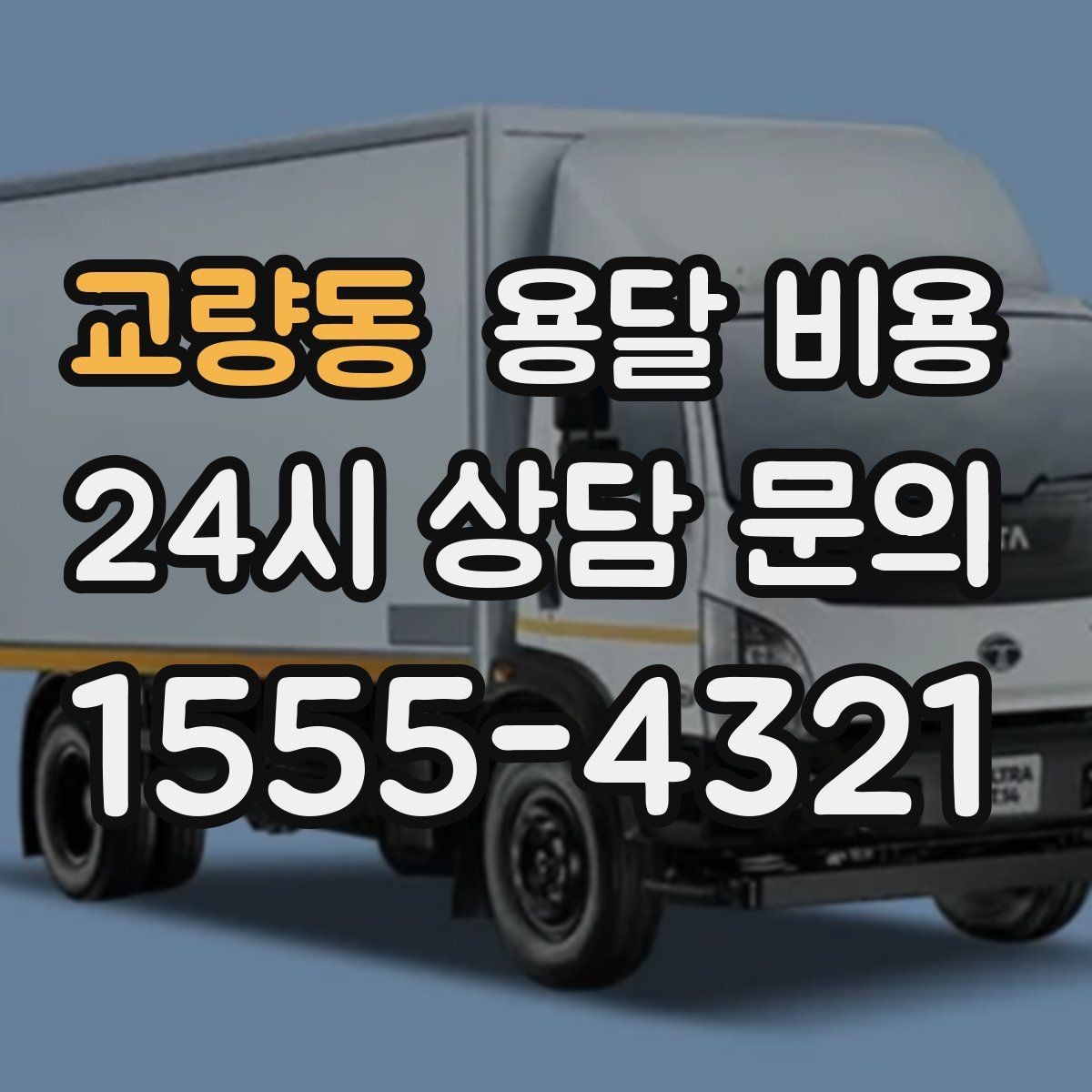 교량동 용달 비용 단순 운송과 작업 포함 차이 정확히 보기