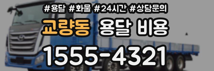 교량동 용달 비용