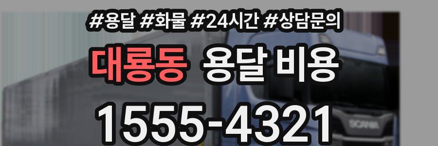 대룡동 용달 비용