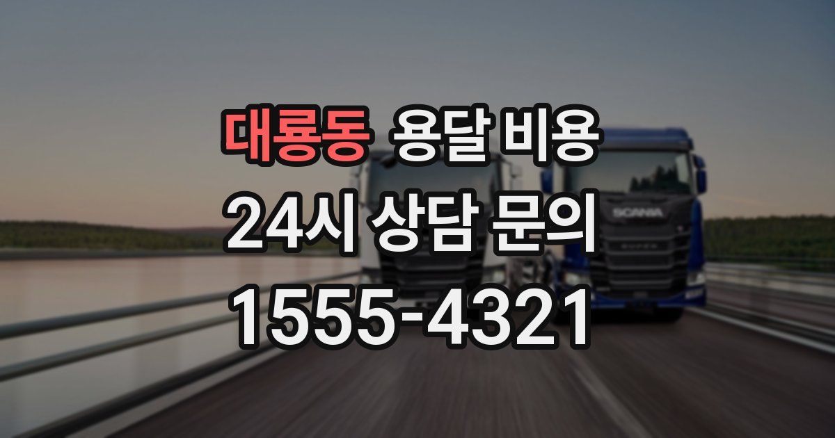 대룡동 용달 비용