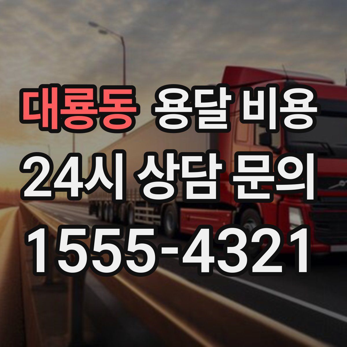 대룡동 용달 비용