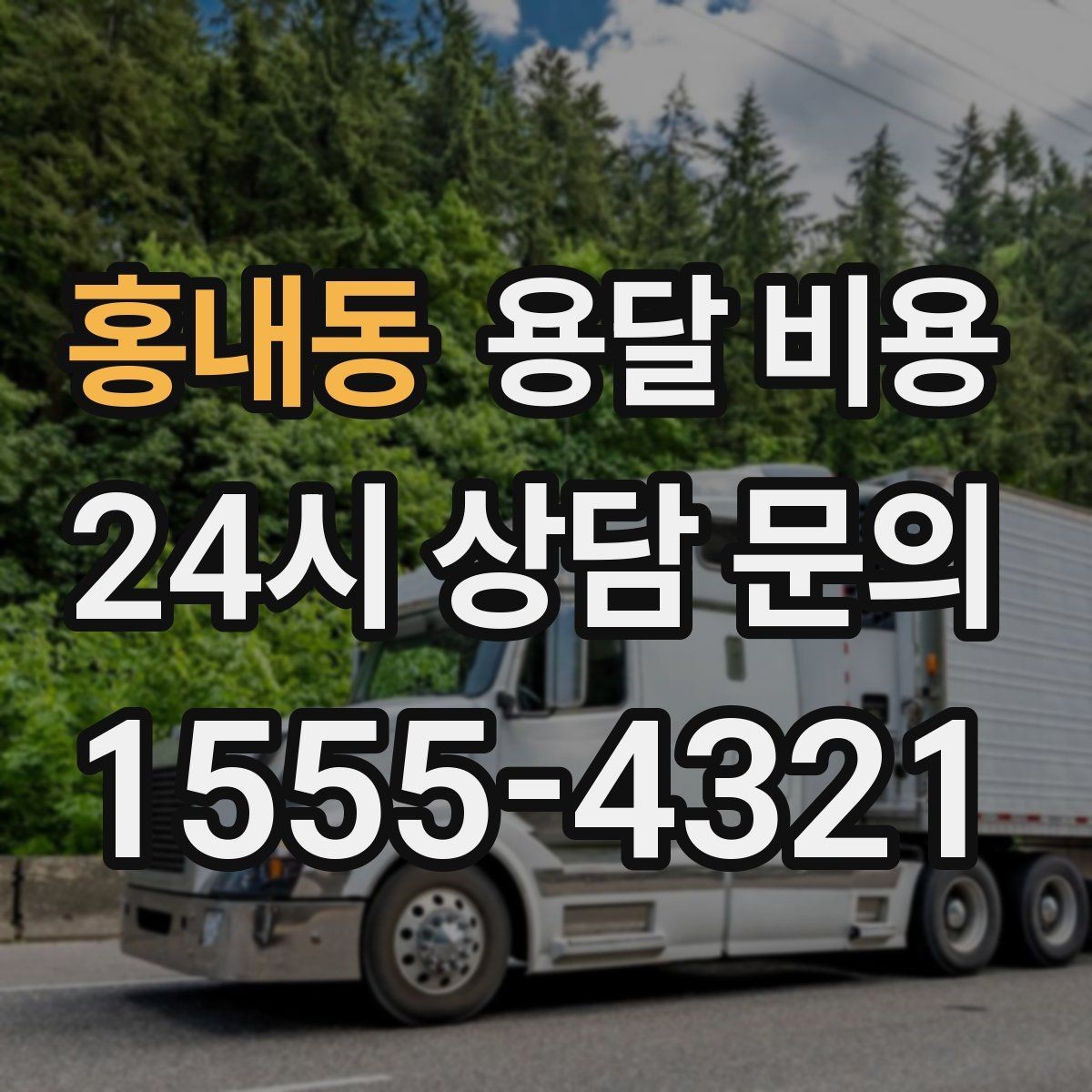 홍내동 용달 비용 너무 저렴한 업체 피해야 하는 이유