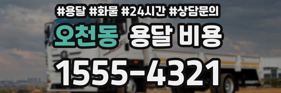 오천동 용달 비용