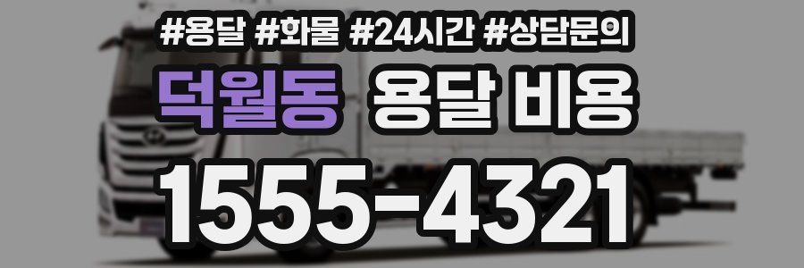 덕월동 용달 비용