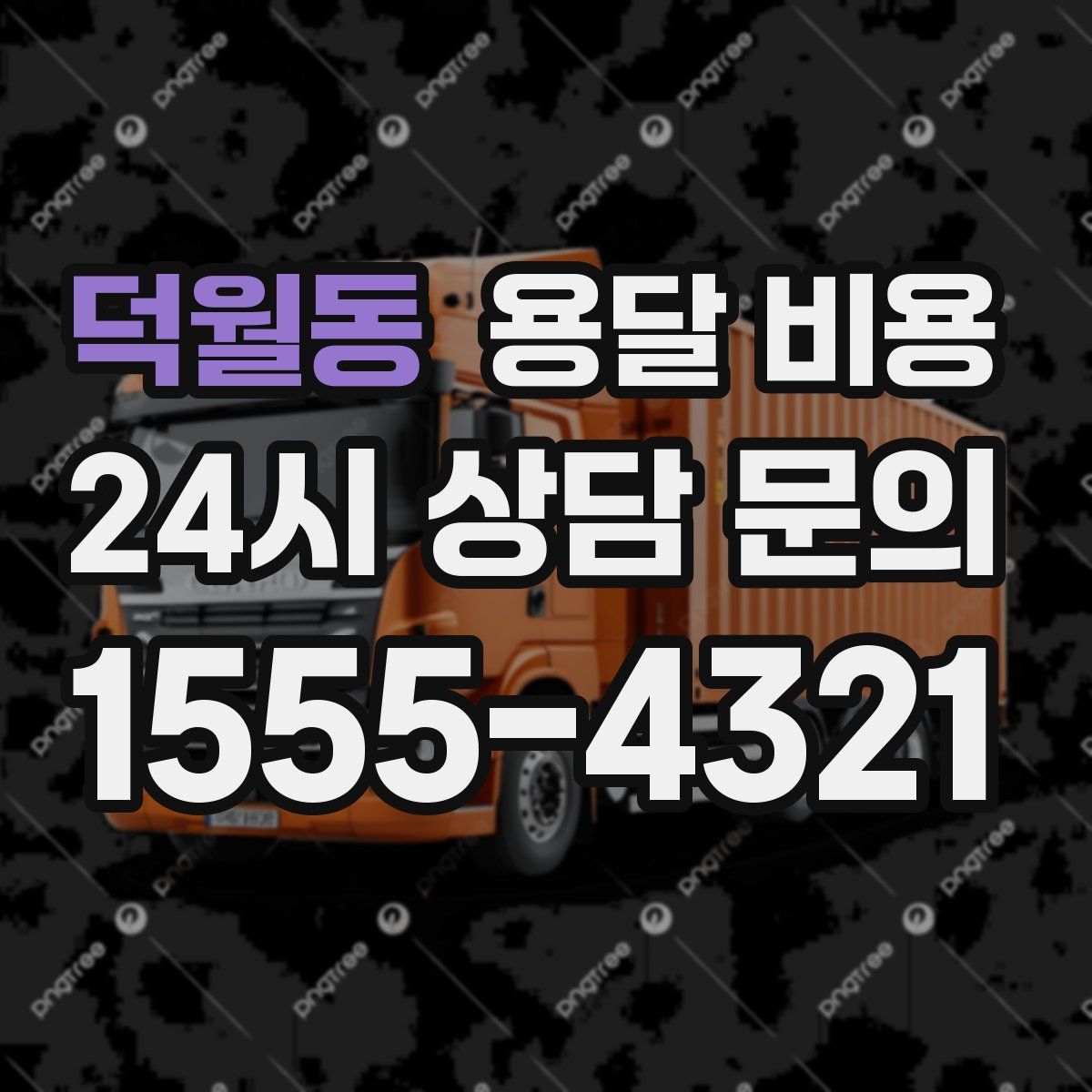 덕월동 용달 비용