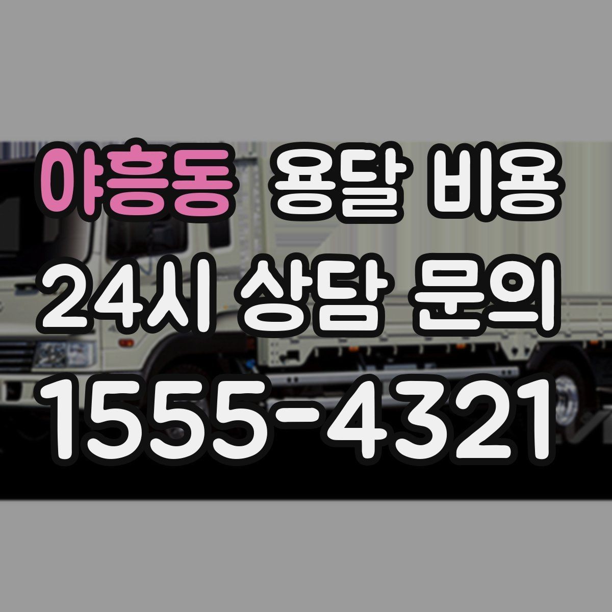 야흥동 용달 비용 엘리베이터 사용 가능 여부 체크