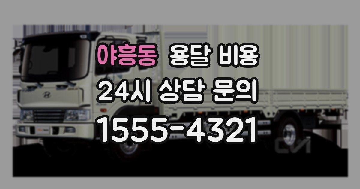 야흥동 용달 비용