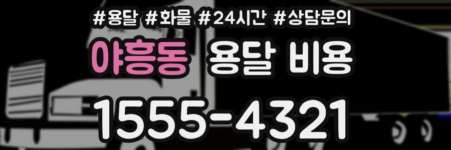 야흥동 용달 비용