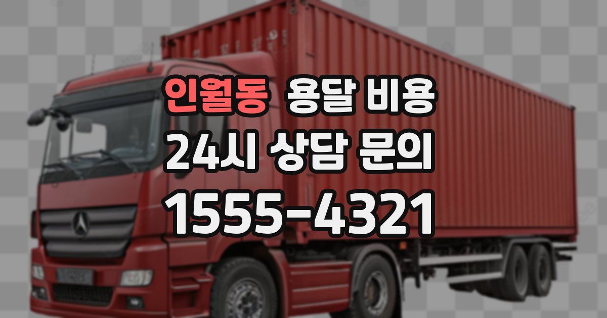 인월동 용달 비용