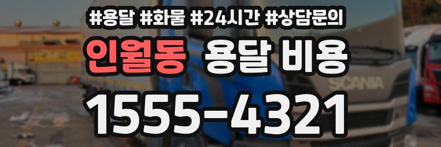 인월동 용달 비용