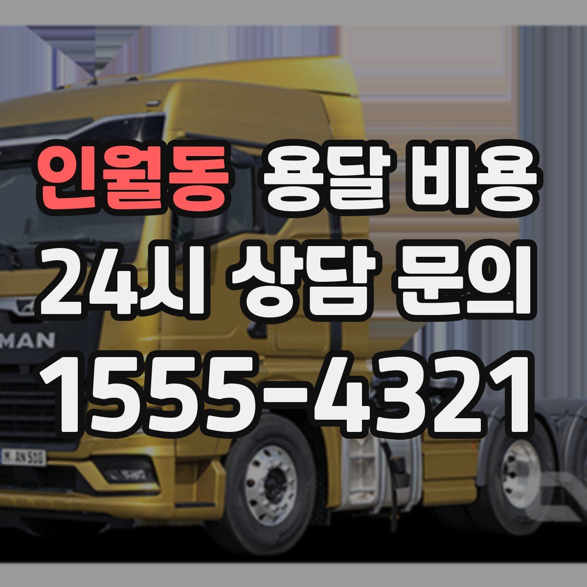 인월동 용달 비용