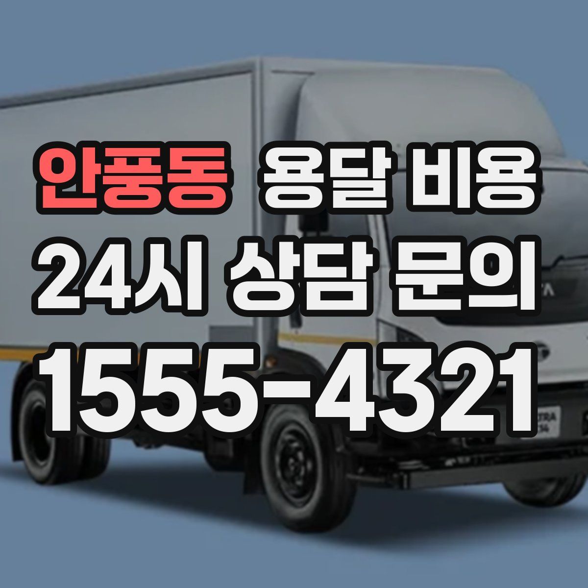 안풍동 용달 비용