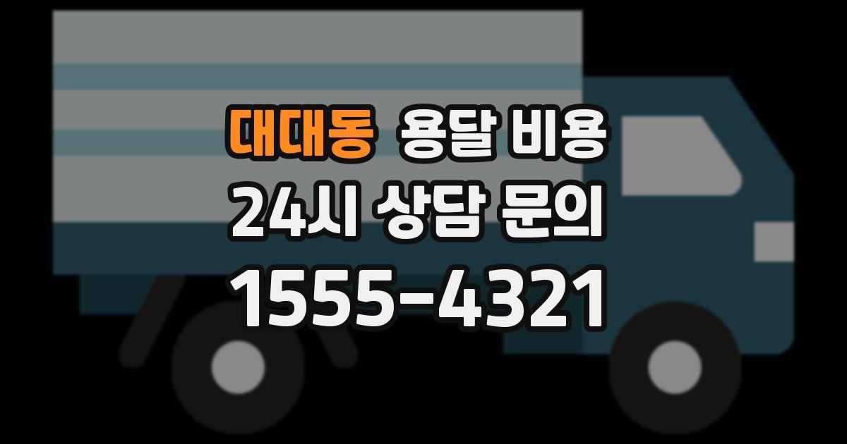 대대동 용달 비용