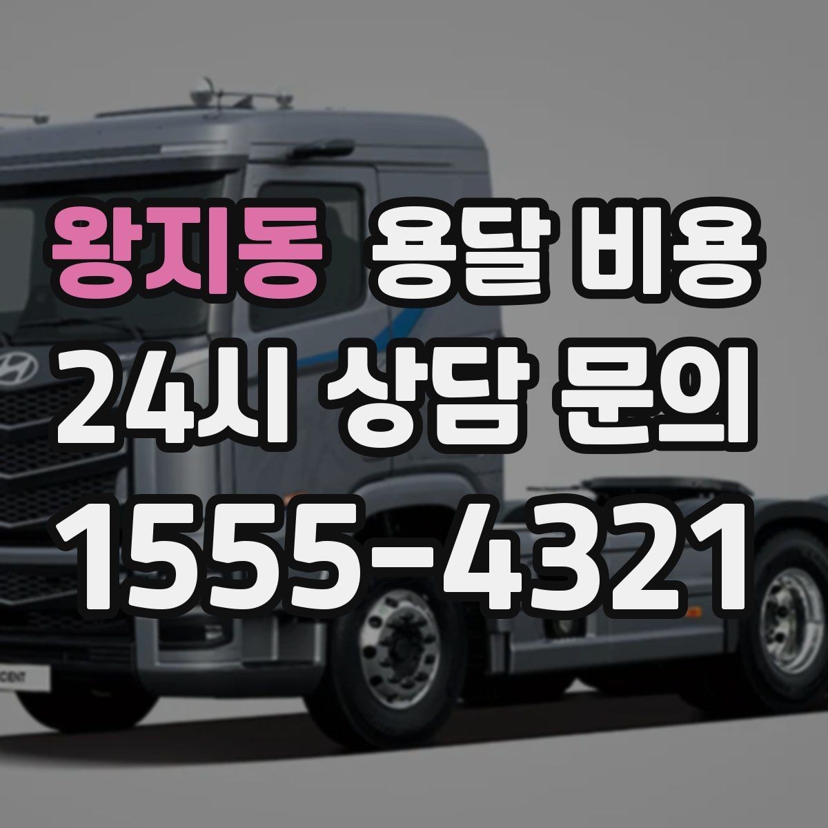 왕지동 용달 비용 실제 경험 기반으로 정리