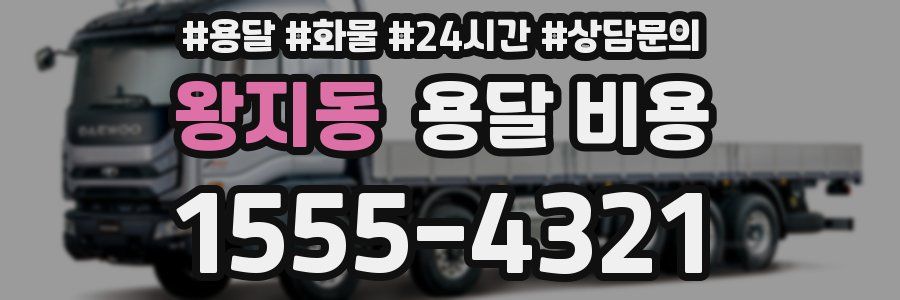 왕지동 용달 비용