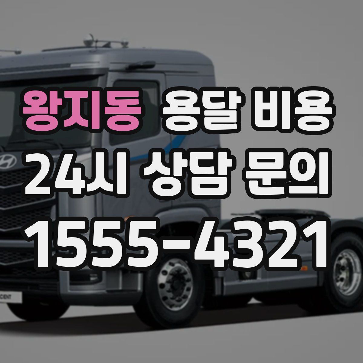 왕지동 용달 비용